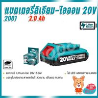 สินค้าขายดี!!!! Total แบตเตอรี่ลิเธียมไอออน 20V / 2.0Ah รุ่น TFBLI2001 ของใช้ในบ้าน เครื่องใช้ในบ้าน เครื่องใช้ไฟฟ้า ตกแต่งบ้าน . บ้าน ห้อง ห้องครัว ห้องน้ำ ห้องรับแขก