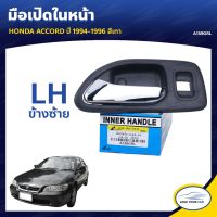 S.PRY มือเปิดประตูรถ มือจับประตูรถ HONDA ACCORD  1994-1996 สีเทา OEM