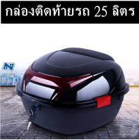 (C151) กล่องติดรถ กล่องหลัง 25L กล่องเก็บของ ท้ายรถมอเตอร์ไซค์​ สำหรับ มีแถบสะท้อนแสง(สีเเดง) อะไหล่มอเตอร์ไซค์