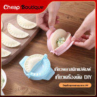 แม่พิมพ์เกี๊ยว ที่ห่อเกี๊ยว แม่พิมพ์ห่อเกี๊ยว DIY อุปกรณ์ทำเกี๊ยว สำหรับใช้ห่อแป้งทำเกี๊ยว (197)