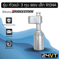 หัวอัดสาย (รุ่น หัวแปะ 3 หุน ตรง เล็ก R134a) ใช้กับสาย BRIDGESTONE บริดจสโตน อลูมิเนียม หัวอัดสาย หัวอัด หัวอัดแอร์ น้ำยาแอร์ สายน้ำยาแอร์ หัวสาย