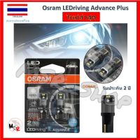 ส่งฟรี Osram ไฟหรี่ ไฟส่องป้ายทะเบียน ไฟส่องแผนที่ LEDriving SL Advance Plus (รุ่นใหม่ล่าสุด) รับประกัน 2 ปี จัดส่งฟรี อะไหล่รถยนต์ ของแต่งรถยนต์