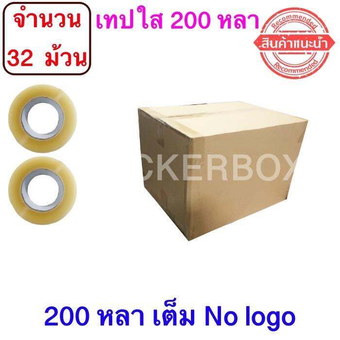 จำนวน-32-ม้วน-ฟรีค่าจัดส่ง-เทปใสปิดกล่อง-ยาว-200-หลา-ม้วน-เทปกาว-opp-เทปใส-no-logo