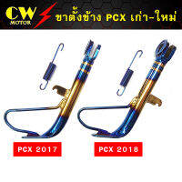 ขาตั้งข้าง PCX ปี 2011-2021