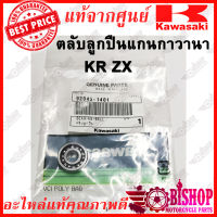 ลูกปืนกาวานา KRตัวเก่า เล็ก แท้ศูนย์KAWASAKI รหัส 92045-1401 ตลับลูกปืนZX150