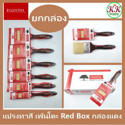 Painto [จำหน่ายยกกล่อง 12 ด้าม] แปรงทาสี เพ้นท์โตะ (กล่องแดง) ขนาด 1 นิ้ว - 4 นิ้ว (ขนผสม)