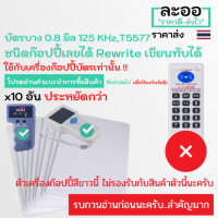 NW003-10 คีย์การ์ด บัตรบาง 0.8 เท่าบัตร ATM 125 KHz  T5577 Rewrite เขียนทับได้ สำหรับอาร์พาร์ทเมนต์ Apartment สำนักงาน Office หอพัก ใช้กับเครื่องแสกนนิ้ว