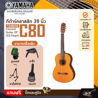 กีต้าร์คลาสสิค 39 นิ้ว ยามาฮ่า YAMAHA C80 Classical Guitar 39" (CG Shape)