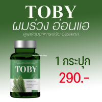 TOBY HORSETAIL โทบี้ ฮอร์สเทล วิตามินบำรุงผม วิตามินบำรุงเส้นผม อาหารเสริมบำรุงผม อาหารเสริมบำรุงเส้นผม วิตามินแก้ผมร่วง ผมบาง หัวล้าน 1 ขวด