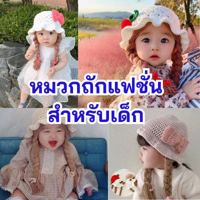 พร้อมส่งจากไทย หมวกเปียไหมพรม หมวกถักแฮนด์เมด สำหรับเด็กผู้หญิง