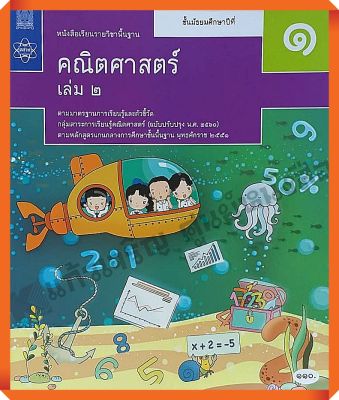 หนังสือเรียนคณิตศาสตร์พื้นฐาน ม.1เล่ม2 #สสวท #ฉบับปรับปรุง2560