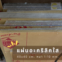 แผ่นอะคริลิคใส สี่เหลี่ยม ขนาด 40 x 40 ซม. 1-10 มม. ขอบเรียบตัดด้วยเครื่องเลเซอร์ **ส่งจากไทย**