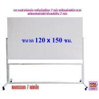 กระดานไวท์บอร์ด ขาตั้งล้อเลื่อน 2หน้า 120x150ซม.กดสั่งซื้อ กระดาน-โต๊ะเขียนแบบ ไปที่แชทจะมีลิงค์ เพราะเพจเก่าไม่รองรับการจัดส่งชิ้นใหญ่