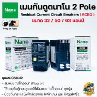 NANO เมนกันดูด เบรกเกอร์กันดูดนาโน 2P RCBO Plug on 32A/50A/63A แอมป์ ป้องกันวงจรไฟฟ้าช็อต ไฟรั่ว ไฟดูด ไฟกระแสเกิน แบบปลั๊กออน