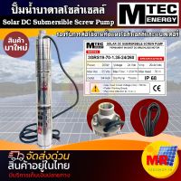 ปั๊มน้ำซัปเมิส MTEC ปั๊มน้ำบบาดาลโซล่าเซลล์ รุ่น 3GRS19-70-11.35-24/260 บอดี้สแตนเลสกันสนิม Solar DC Submersible Screw