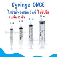 กระบอกฉีดยา ไม่ติดเข็ม ONCE  Syringe (กระบอกฉีดยา วันซ์) , ไซริงค์พลาสติก , ทุกขนาด  แบ่งขาย  (3ml/5ml/10ml/20ml) 1 แพ็ค 10 ชิ้น