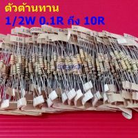 (5 ตัว) ตัวต้านทาน 1/2W ขนาด 0.1R ถึง 10R ตัว R รีซิสเตอร์ Carbon Film Resistor 1/2W 5% #CF 1/2W