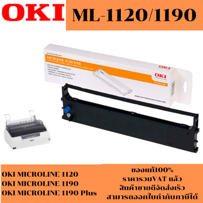 ตลับผ้าหมึก Ribbon OKI 1120/1190 แท้ เทียบเท่า รีฟิว สำหรับเครื่อง OKI ML-1120/1190