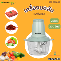 ส่งฟรี Smarthome รุ่น SM-CP1603 เครื่องปั่นบดสับ 200วัตต์ ความจุ2ลิตร รับประกันสินค้า 3 ปี