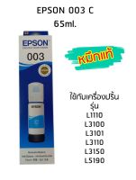 Epson Ink Original 003 ใช้กับ รุ่น L1110 / L3100 / L3101 / L3110 / L3150 / L5190 (หมึกแท้ สีฟ้า)