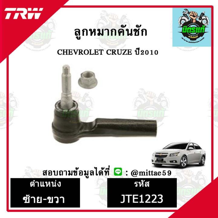 trw-ลูกหมาก-chevrolet-เชฟโรเลต-cruze-ปี-10-ลูกหมากล่าง-ลูกหมากกันโคลง-ลูกหมากแร็ค-ลูกหมากคันชักนอก-ปีกนกล่าง-ชุดช่วงล่าง