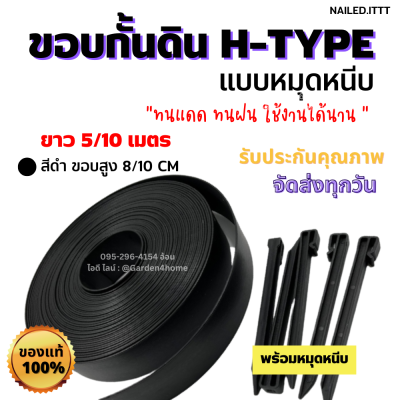 ขอบกั้นดินสีดำ H-type ขอบสูง8/10ซม [แถมหมุดเมตรละ 1 ตัว] อุปกรณ์จัดสวน แต่งสวน แบ่งพื้นที่