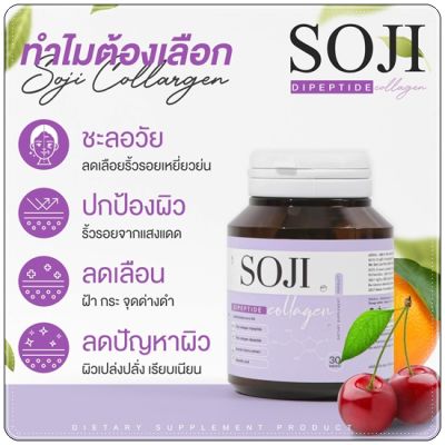 SOJI Collagen โซจิ คอลลาเจนแบบเคี้ยว 1 กระปุก มี 30 เม็ด