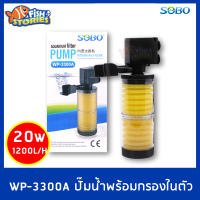 SOBO WP-3300A  ปั๊มน้ำพร้อมกระบอกกรองในตัว พร้อมใยกรอง ซักล้างได้