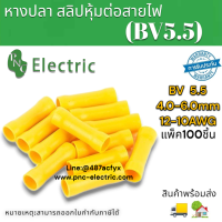 หางปลา สลิปหุ้มต่อสายไฟ สลิปหุ้ม แบบมีฉนวน รุ่น BV5.5 สายไฟ 4-6 mm สีเหลือง แพ็คละ100ชิ้น สินค้าพร้อมส่ง