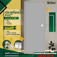 ขนาด 70x200 ซม.ฟรี!อุปกรณ์ครบชุด ประตูห้องน้ำ ประตูPVC ประตูพีวีซี ประตูบานทึบพีวีซี (เจาะลูกบิด) สีเทา แถมฟรีวงกบ บานพับ ลูกบิด