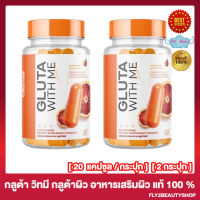 [2 กระปุก] Gluta With Me กลูต้า วิทมี อาหารเสริม ผิว กลูต้าวิทมี กลูต้าผิว [20 แคปซูล/กระปุก]