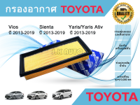 กรองอากาศ​รถยนต์​ Toyota Sienta Vios Yaris/Yaris Ativ โตโยต้า เซียนต้า วีออส ยาริส/ยาริส เอทีฟ 2013-2019