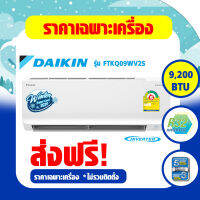 แอร์ Daikin ติดผนัง ระบบInverter Super Cool Series รุ่น FTKQ-WV2S เบอร์5 (R32) * รุ่นปี 2022 (FTKQ09WV2S , FTKQ12WV2S , FTKQ15WV2S , FTKQ18WV2S , FTKQ24WV2S))