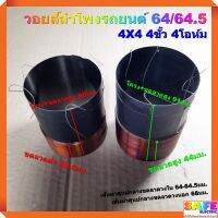 วอยส์ลำโพงรถยนต์ 64/64.5 4X4 4ขั้ว 4โอห์ม มี2รุ่น ขดลวดต่ำ 29.5มม. ขดลวดสูง 44มม. เกรดA อะไหล่ลำโพง