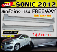 สเกิร์ตข้าง สเกิร์ตข้างรถยนต์ SONIC 2012 5ประตู/4ประตู ทรง FREEWAY พลาสติกงานABS (งานดิบยังไม่ทำสี)