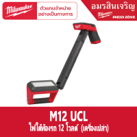 Milwaukee M12 UCL-0 ไฟใต้ท้องรถไร้สาย 12 โวลต์ (ตัวเปล่า)