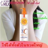 ROUSHUN ป้องกันแสงแดด ไวท์เทนนิ่ง การทำให้สว่าง whitening ควบคุมรูขุมขน สะลอวัย เฟิร์มมิ่ง การดูแลสิว ยกกระชับ ครีมวิตซี vit c แท้ moisturizing เซรั่ม วิตซี ผิวแห้ง ครีมผิวขาวไว×100 โลชั่นผิวขาว ป้องกันแสงแดด เซรั่มผิวขาว คลีมทาผิวขาว ผิวขาวเร่งด่วน480ml