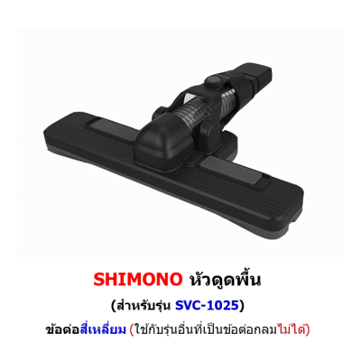 หัวดูดพื้น SHIMONO 1025 ข้อต่อสี่เหลี่ยม