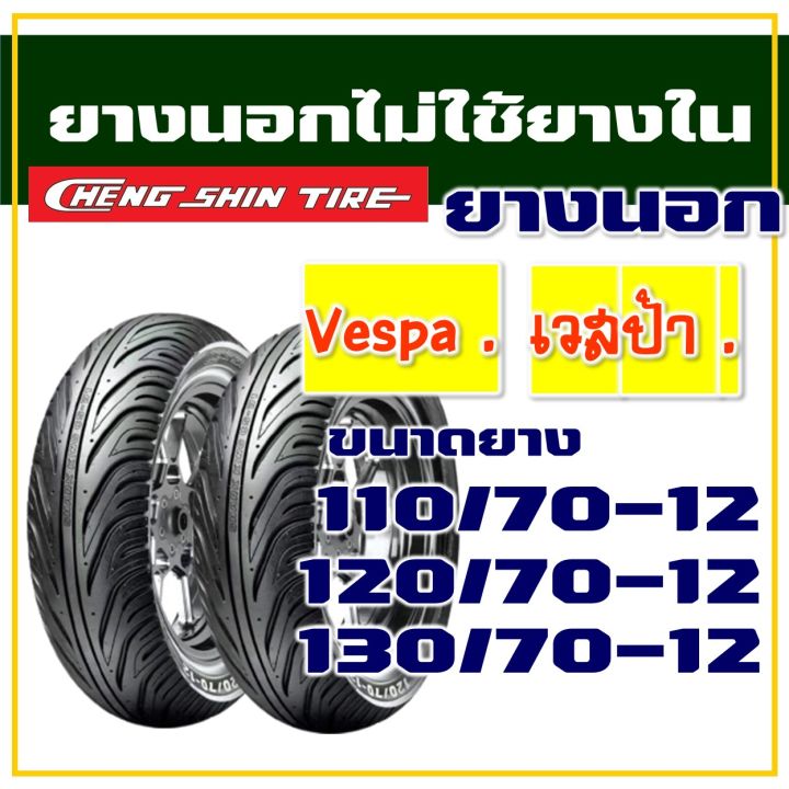 ยางนอก-cheng-shin-ไม่ใช้ยางใน-ยาง-เวสป้า-vespa-msx-gpx-110-70-12-120-70-12-130-70-12-มีตัวเลือกสินค้า