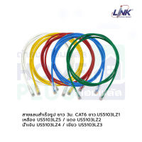 LINK สายแลนสำเร็จรูปยาว CAT6 3ม. สีขาว,สีแดง,สีเขียว,สีน้ำเงิน,สีเหลือง