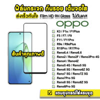 ? ฟิล์มกระจก เต็มจอใส 9H 9D รุ่น OPPO Reno8Pro Reno8z Reno8 Reno7Pro Reno7Z Reno7 Reno6 Reno6z Reno5 Reno4 Reno2 ฟิล์มoppo ฟิล์มกันรอยoppo ฟิล์มเต็มจอoppo ฟิล์มreno8