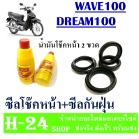 ซีลโช๊คหน้า ซีลกันฝุ่น Wave100 Dream100 ชุดซีลโช๊คหน้า พร้อมน้ำมันโช๊ค เวฟ100 ดรีม100 wave100 dream100 พร้อมใส่ไม่ต้องแปลง