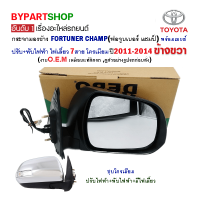 กระจกมองข้าง TOYOTA FORTUNER CHAMP(ฟอจูนเนอร์ แชมป์) ปรับไฟฟ้า+ไฟเลี้ยว 7สาย โครเมียม ปี2011-2014 ข้างขวา