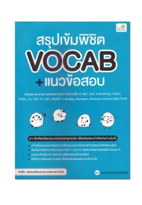 หนังสือ สรุปเข้ม พิชิต Vocab + แนวข้อสอบ