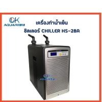 เครื่องทำความเย็นชิลเลอร์ Chiller ยี่ห้อ HAILEA รุ่น HS-28A