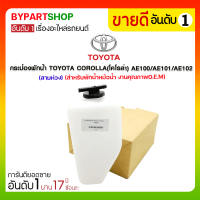 กระป๋องพักน้ำ TOYOTA COROLLA(โคโรล่า) AE100/AE101/AE102(สามห่วง) (สำหรับพักน้ำหม้อน้ำ)