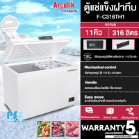 HITACHI ตู้แช่แข็ง ตู้แช่แข็งฝาทึบ Freezer ตู้แช่ ฮิตาชิ 11 คิว 316 ลิตร รุ่น FC316TH1 ราคาถูก รับประกัน 5 ปี จัดส่งทั่วไทย เก็บเงินปลายทาง