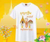 เสื้อบุญกฐิน เสื้อสายบุญ เสื้อยืดบุญกฐิน เสื้องานกฐิน เสื้อทำบุญ เสื้อไปวัด เสื้อครอบครัวสายบุญ เสื้อทีมบุญกฐิน เสื้อทอดกฐิน