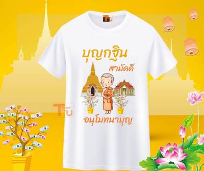 เสื้อกฐิน เสื้อบุญกฐิน เสื้องานกฐิน เสื้อสายบุญ เสื้องานบุญ เสื้อยืดบุญกฐิน เสื้อทำบุญ เสื้อครอบครัวบุญกฐิน เสื้อลายกฐิน