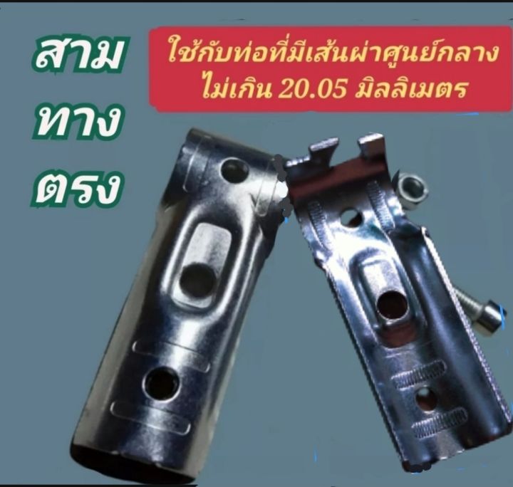 3ทางตรง-4ทางตรง-4ทางฉาก-5ทาง-6ทาง-ใช้กับท่อ-20-มิล-05-มิล-ประกอบง่าย-ไม่ใช้เกลียว-เหล็กหนา-แข็งแรง